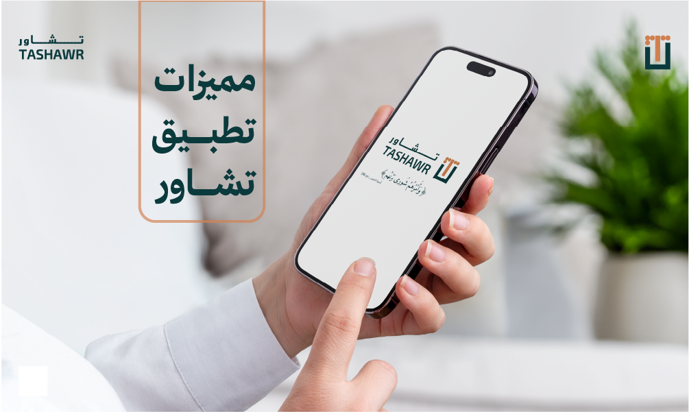 حمل تطبيق تشاور من متجر التطبيقات واتصل بالمحامي مباشرة ، يوجد لدينا عدد كبير من المحامين المتميزين على مستوى السعودية